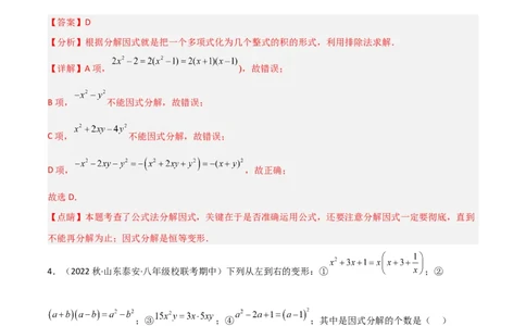 4.1因式分解（分层练习）（解析版）_北师大初中数学_8下-北师大版初中数学_旧版-可参考_02课件_精品课件（第1套）_练习
