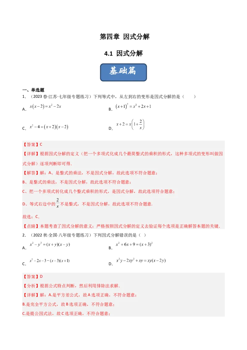 4.1因式分解（分层练习）（解析版）_北师大初中数学_8下-北师大版初中数学_旧版-可参考_02课件_精品课件（第1套）_练习