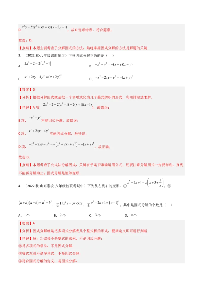 4.1因式分解（分层练习）（解析版）_北师大初中数学_8下-北师大版初中数学_旧版-可参考_02课件_精品课件（第1套）_练习
