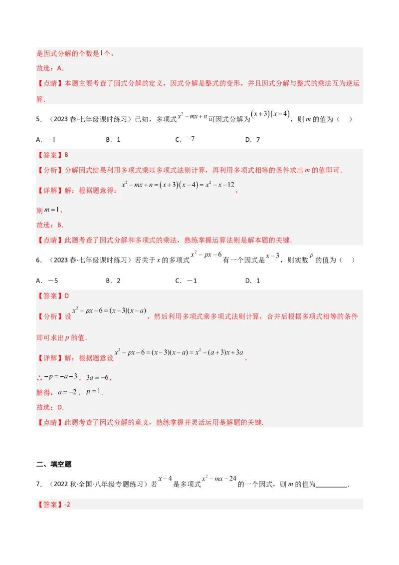4.1因式分解（分层练习）（解析版）_北师大初中数学_8下-北师大版初中数学_旧版-可参考_02课件_精品课件（第1套）_练习