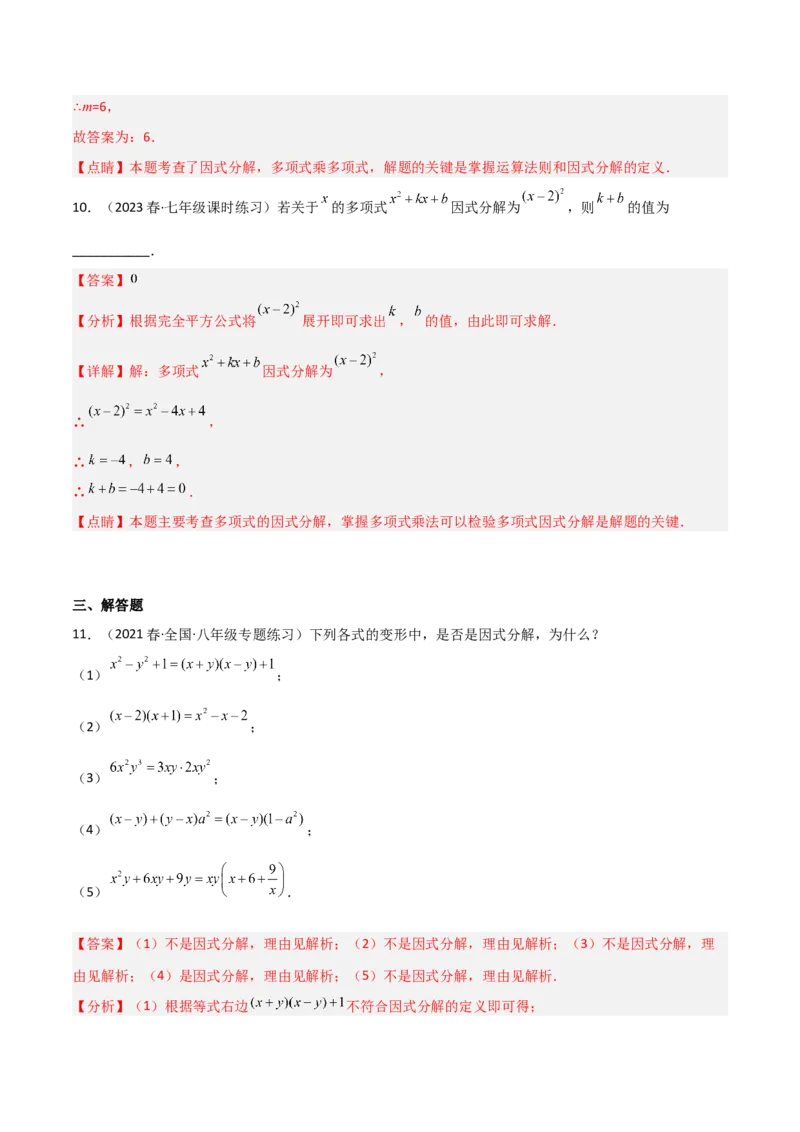 4.1因式分解（分层练习）（解析版）_北师大初中数学_8下-北师大版初中数学_旧版-可参考_02课件_精品课件（第1套）_练习