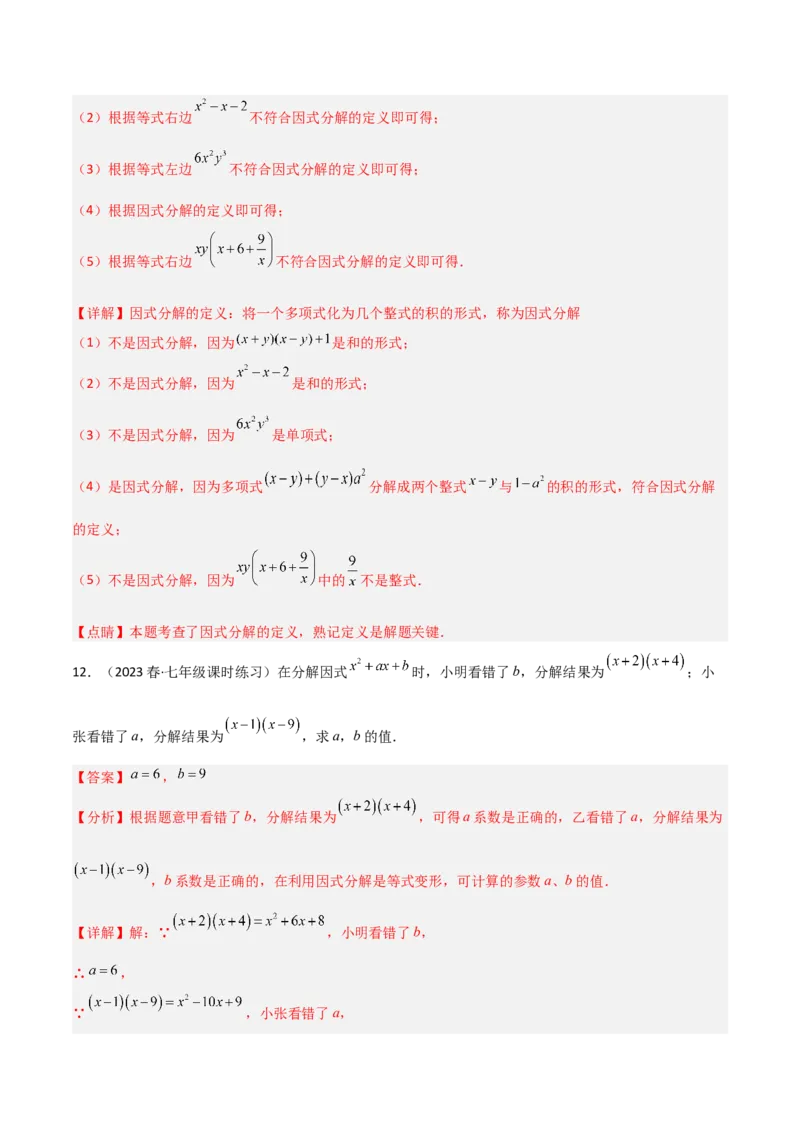 4.1因式分解（分层练习）（解析版）_北师大初中数学_8下-北师大版初中数学_旧版-可参考_02课件_精品课件（第1套）_练习
