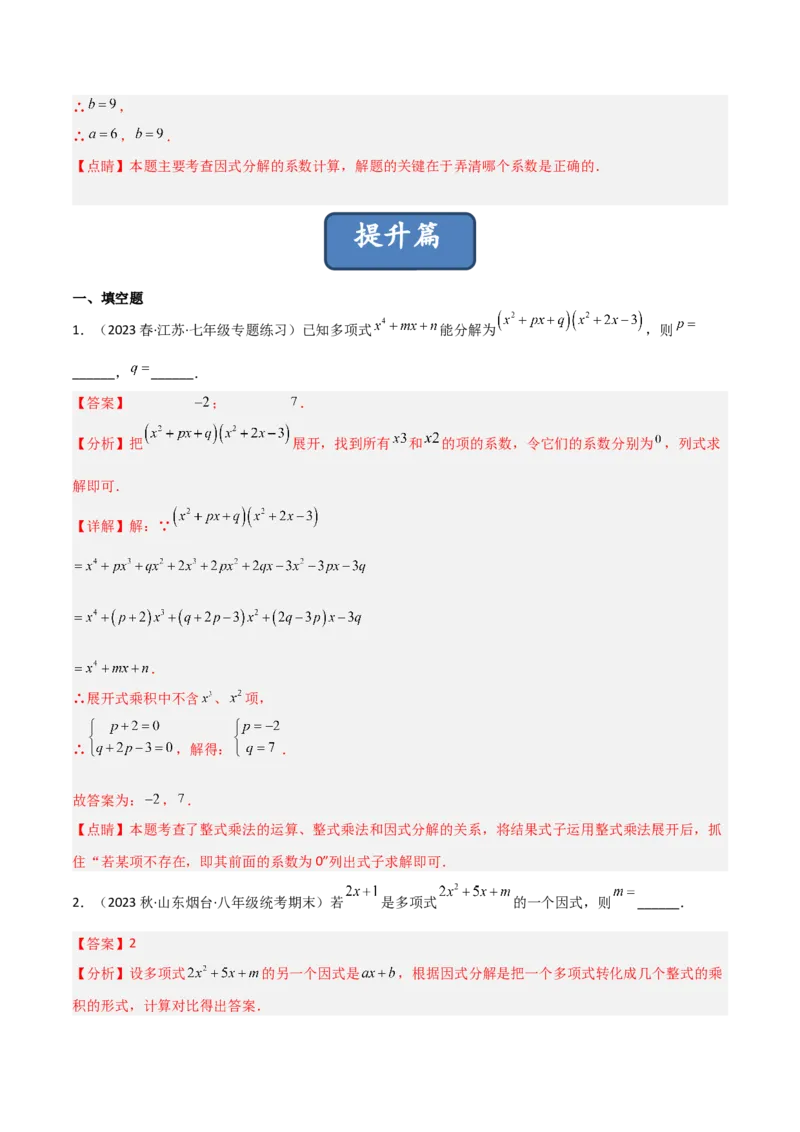 4.1因式分解（分层练习）（解析版）_北师大初中数学_8下-北师大版初中数学_旧版-可参考_02课件_精品课件（第1套）_练习