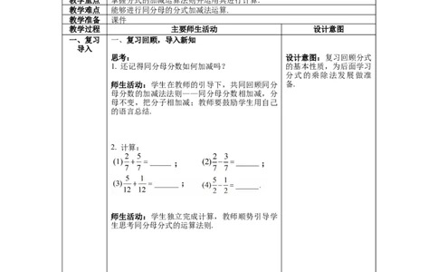 5.3第1课时同分母的加减_北师大初中数学_8下-北师大版初中数学_旧版-可参考_01课件+教案+学案新课标_教案_5.BS八下第五章分式与分式方程