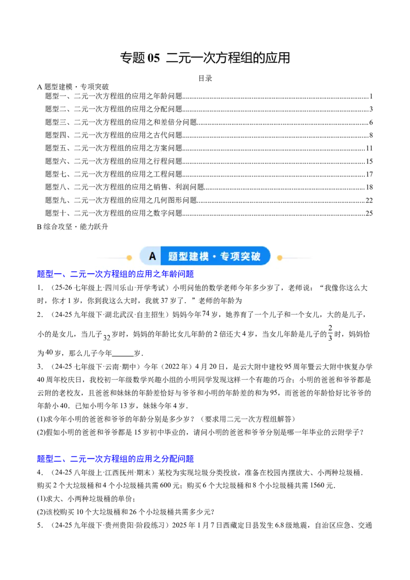 专题05二元一次方程组的应用（10大题型）（专项训练）（学生版）_北师大初中数学_8上-北师大版初中数学_初中数学北师大8上-2025秋季新版_第二套推荐25_07习题试卷_专项训练_第1套