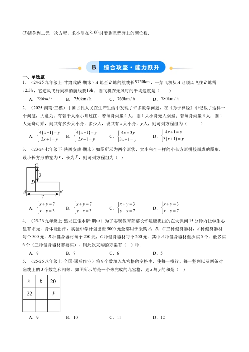 专题05二元一次方程组的应用（10大题型）（专项训练）（学生版）_北师大初中数学_8上-北师大版初中数学_初中数学北师大8上-2025秋季新版_第二套推荐25_07习题试卷_专项训练_第1套
