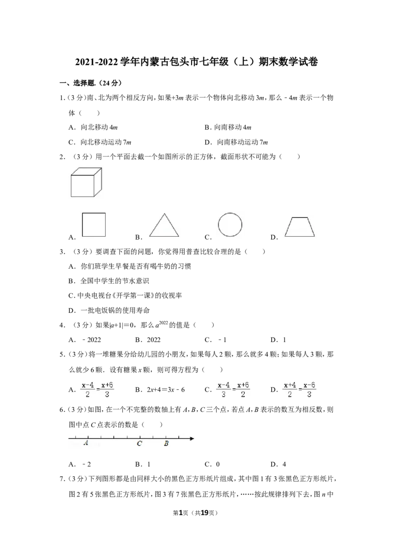 2021-2022学年内蒙古包头市七年级（上）期末数学试卷_北师大初中数学_7上-北师大版初中数学_7上-初中数学北师大（旧版）赠送_05习题试卷_6历年真题