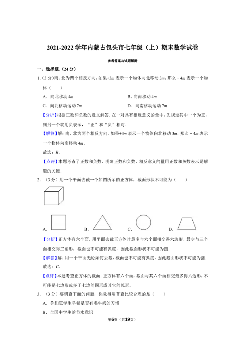 2021-2022学年内蒙古包头市七年级（上）期末数学试卷_北师大初中数学_7上-北师大版初中数学_7上-初中数学北师大（旧版）赠送_05习题试卷_6历年真题