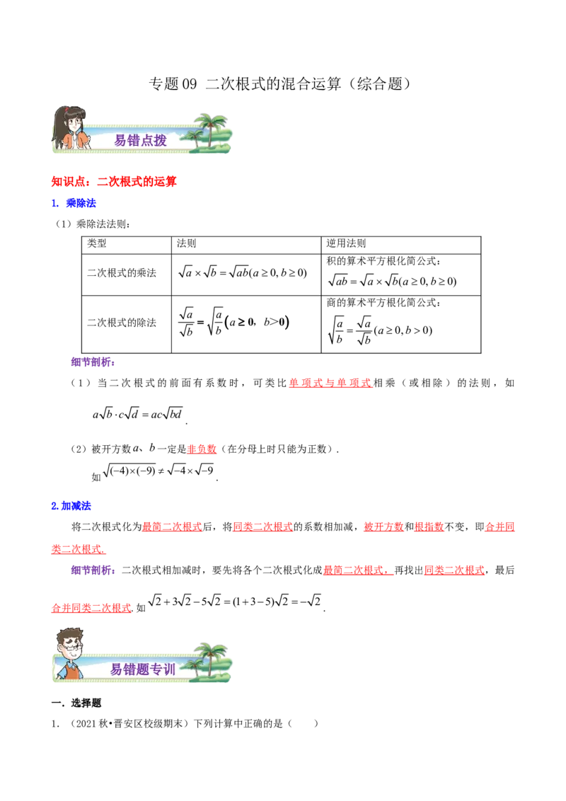 专题09二次根式的混合运算综合题（解析版）_北师大初中数学_8上-北师大版初中数学_旧版_06专项讲练_培优方案2022-2023学年八年级数学上册章节重点复习考点讲义（北师大版）