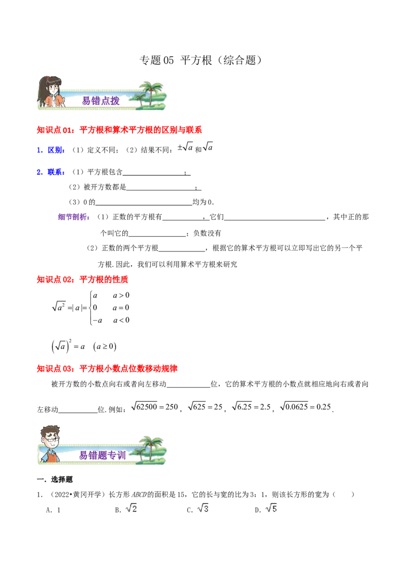 专题05平方根综合题（原卷版）_北师大初中数学_8上-北师大版初中数学_旧版_06专项讲练_培优方案2022-2023学年八年级数学上册章节重点复习考点讲义（北师大版）
