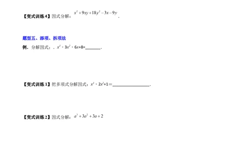 专题08因式分解的八种思路全攻略（原卷版）_北师大初中数学_8下-北师大版初中数学_旧版-可参考_06专项讲练_B卷常考2022-2023学年八年级数学下册压轴题攻略（北师大版，成都专用）