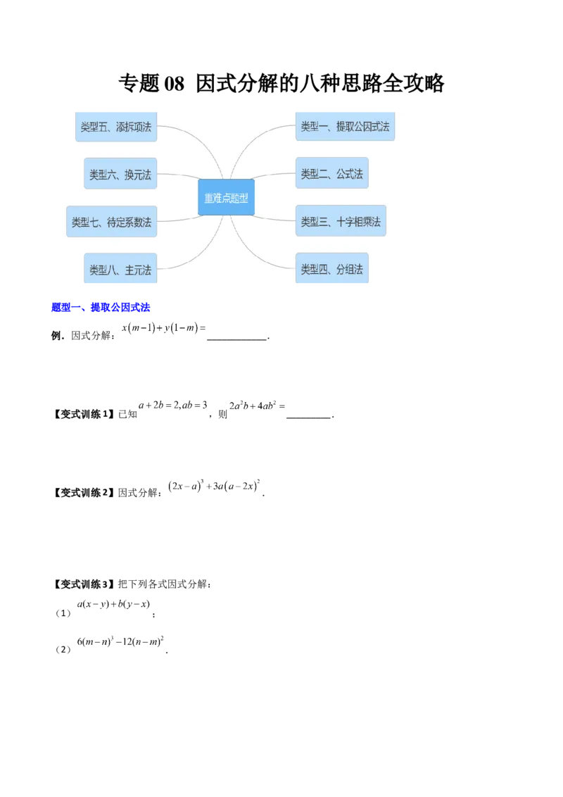 专题08因式分解的八种思路全攻略（原卷版）_北师大初中数学_8下-北师大版初中数学_旧版-可参考_06专项讲练_B卷常考2022-2023学年八年级数学下册压轴题攻略（北师大版，成都专用）