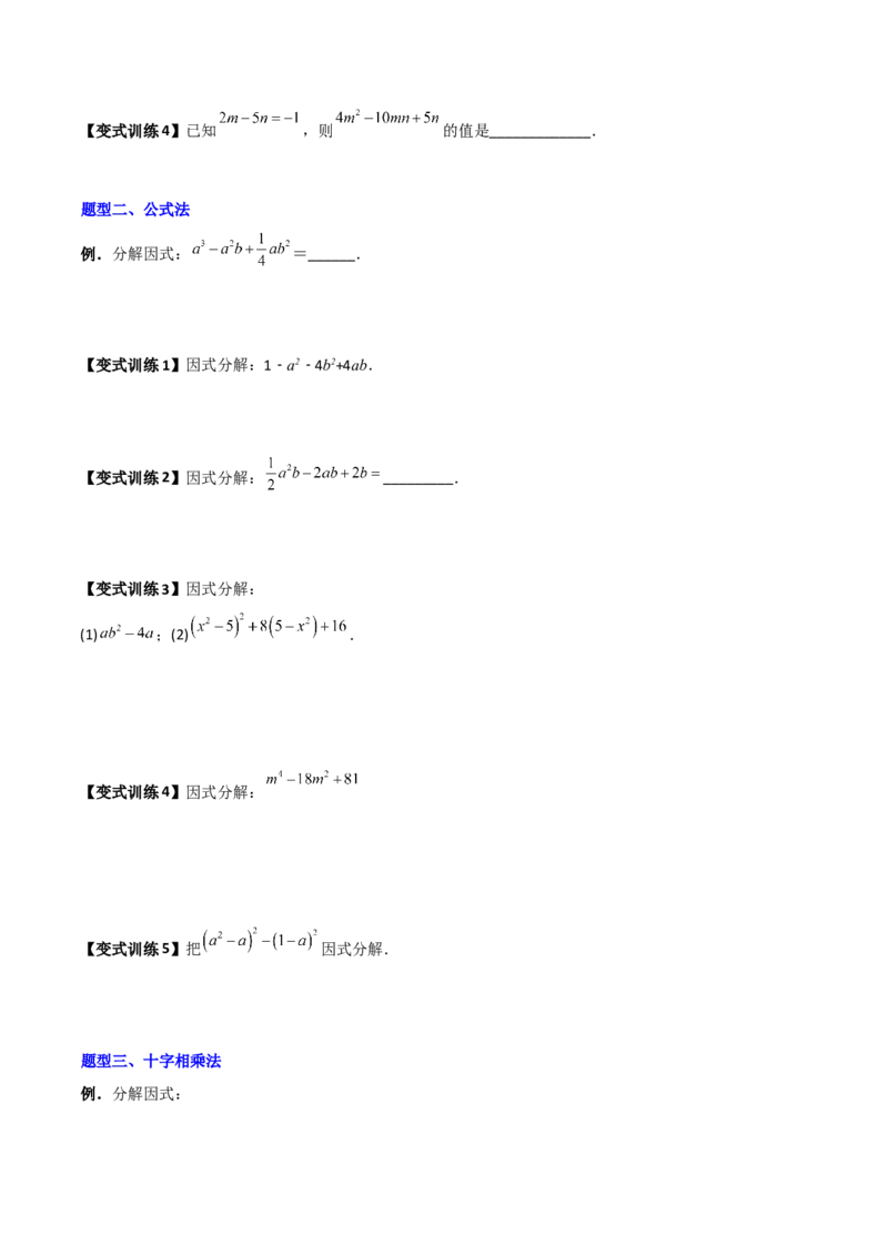 专题08因式分解的八种思路全攻略（原卷版）_北师大初中数学_8下-北师大版初中数学_旧版-可参考_06专项讲练_B卷常考2022-2023学年八年级数学下册压轴题攻略（北师大版，成都专用）