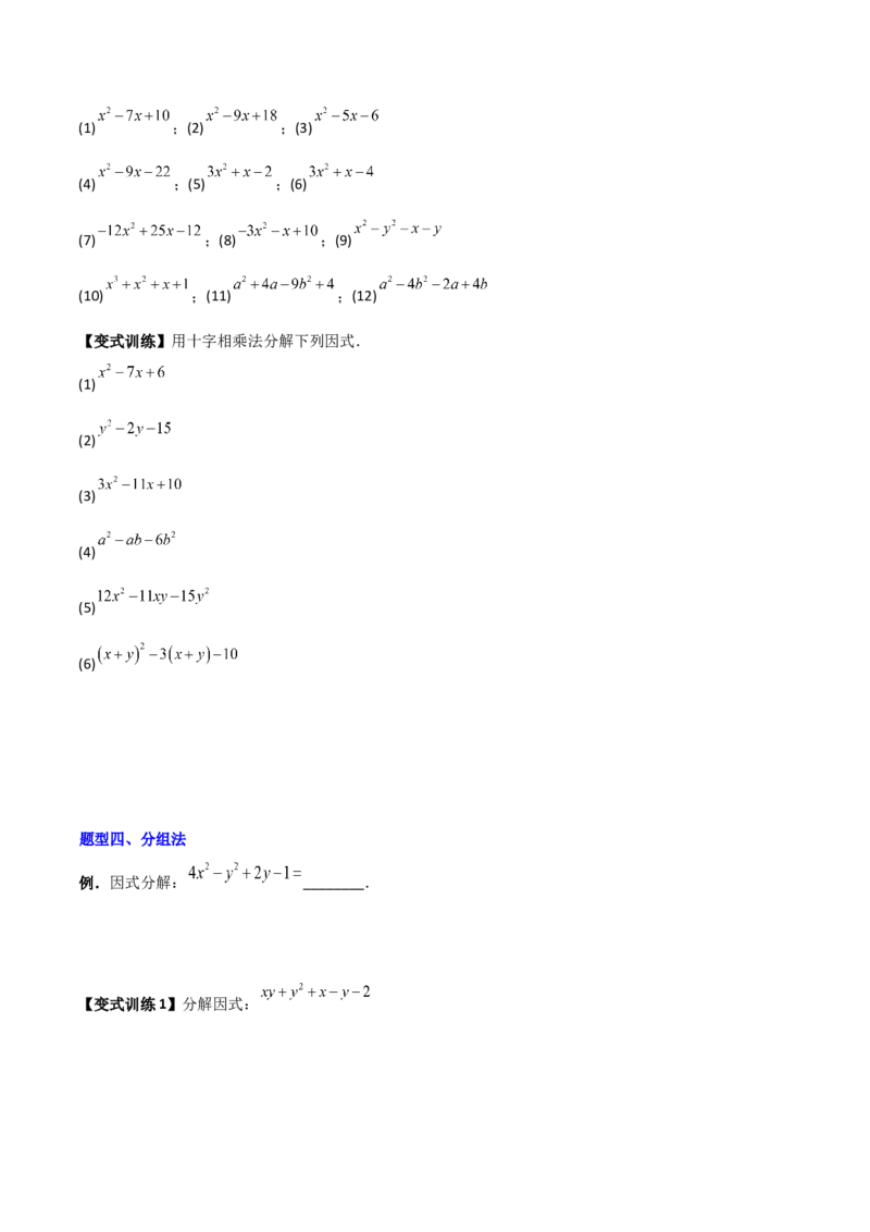 专题08因式分解的八种思路全攻略（原卷版）_北师大初中数学_8下-北师大版初中数学_旧版-可参考_06专项讲练_B卷常考2022-2023学年八年级数学下册压轴题攻略（北师大版，成都专用）