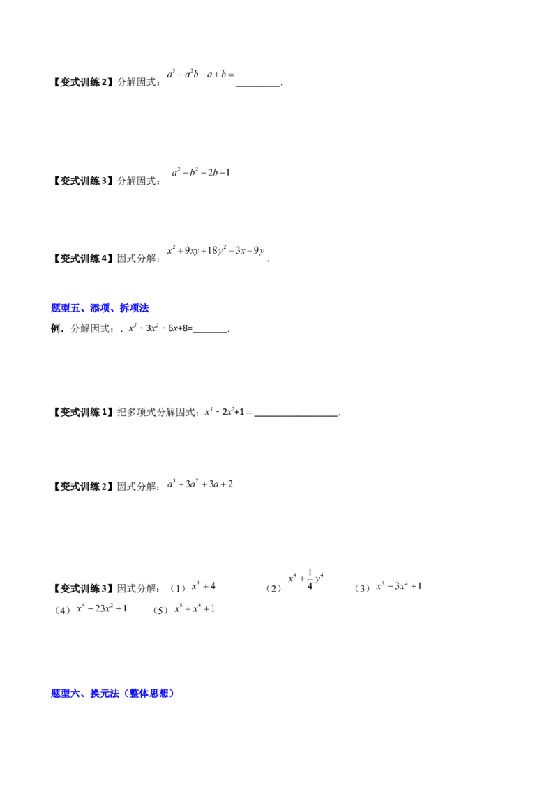 专题08因式分解的八种思路全攻略（原卷版）_北师大初中数学_8下-北师大版初中数学_旧版-可参考_06专项讲练_B卷常考2022-2023学年八年级数学下册压轴题攻略（北师大版，成都专用）