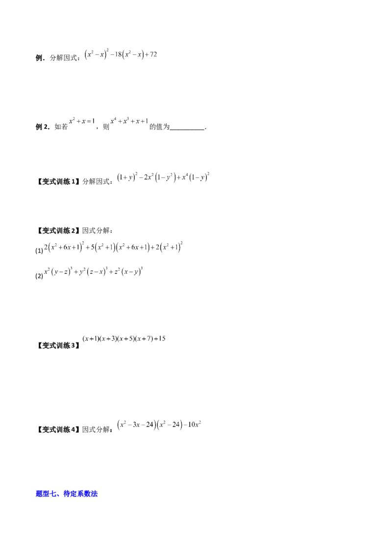 专题08因式分解的八种思路全攻略（原卷版）_北师大初中数学_8下-北师大版初中数学_旧版-可参考_06专项讲练_B卷常考2022-2023学年八年级数学下册压轴题攻略（北师大版，成都专用）