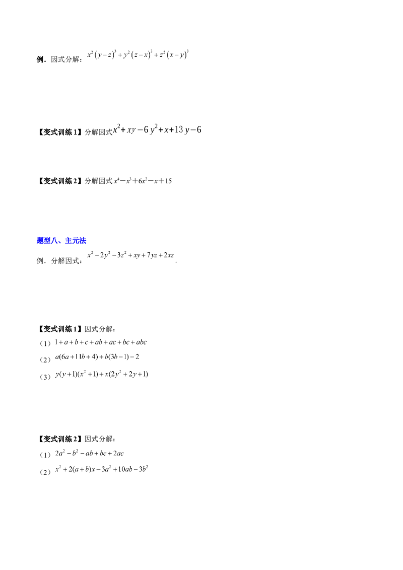 专题08因式分解的八种思路全攻略（原卷版）_北师大初中数学_8下-北师大版初中数学_旧版-可参考_06专项讲练_B卷常考2022-2023学年八年级数学下册压轴题攻略（北师大版，成都专用）