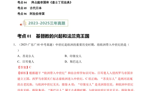 专题23封建时代的欧洲和亚洲国家&middot;选择题（全国通用）（原卷版）_02中考总复习（2026版更新中）_06-历史-中考总复习_2026年中考复习（更新中）