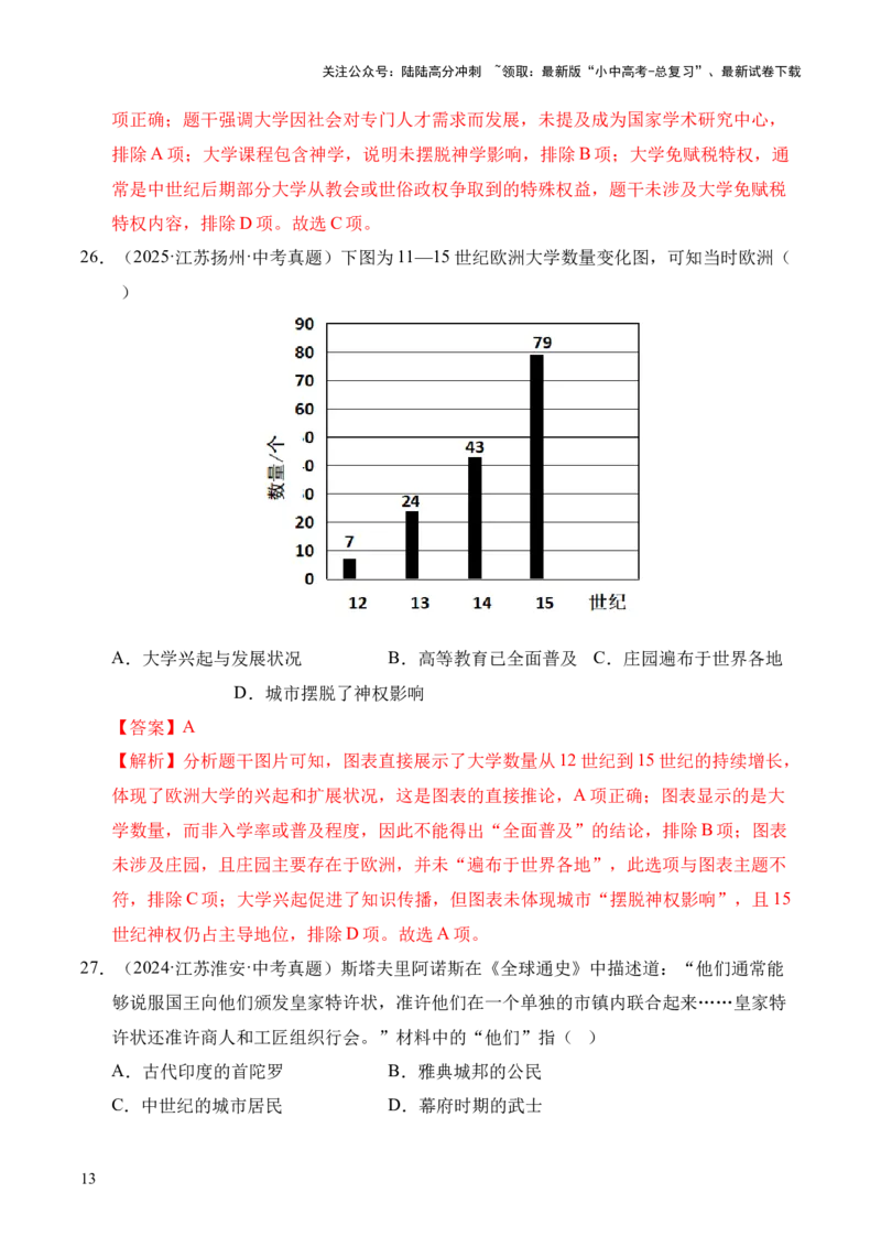 专题23封建时代的欧洲和亚洲国家&middot;选择题（全国通用）（原卷版）_02中考总复习（2026版更新中）_06-历史-中考总复习_2026年中考复习（更新中）