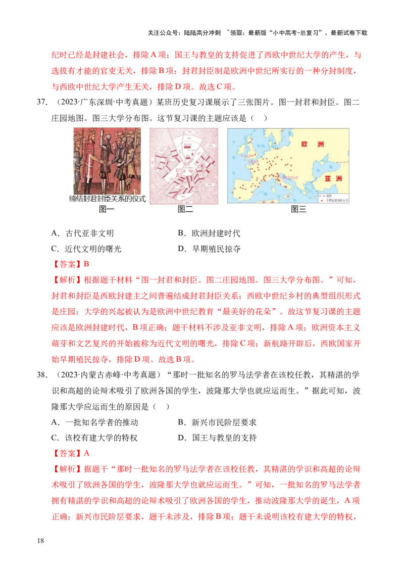 专题23封建时代的欧洲和亚洲国家&middot;选择题（全国通用）（原卷版）_02中考总复习（2026版更新中）_06-历史-中考总复习_2026年中考复习（更新中）
