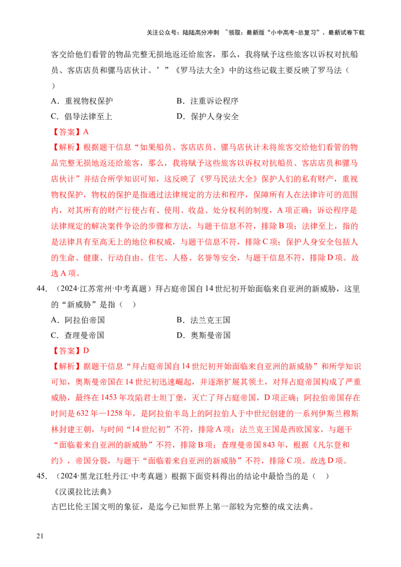 专题23封建时代的欧洲和亚洲国家&middot;选择题（全国通用）（原卷版）_02中考总复习（2026版更新中）_06-历史-中考总复习_2026年中考复习（更新中）