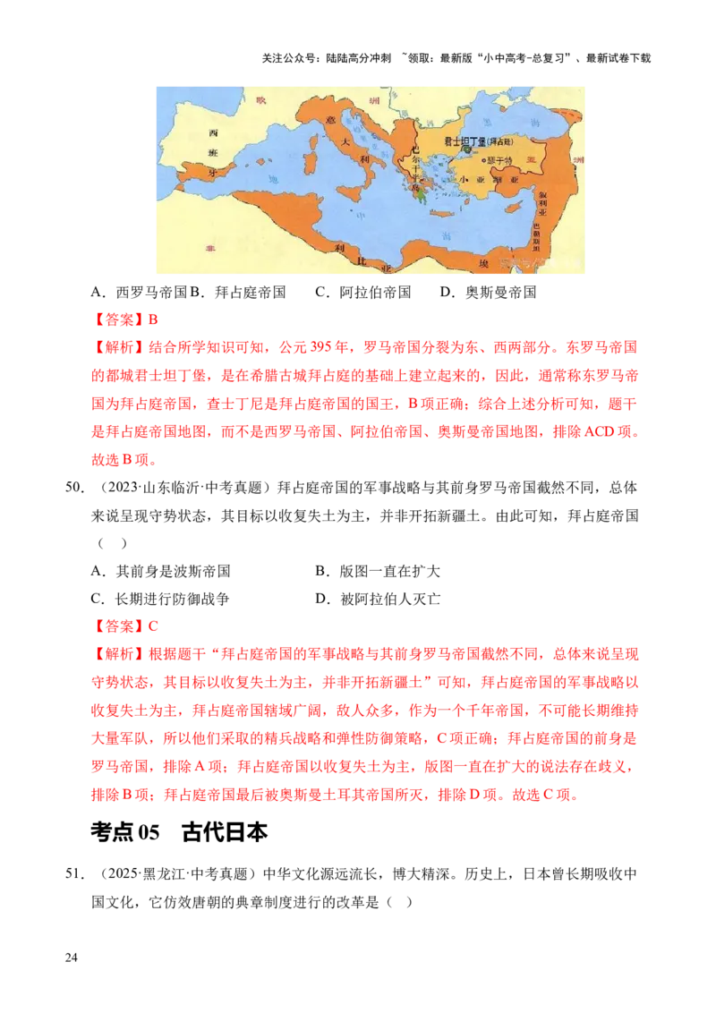 专题23封建时代的欧洲和亚洲国家&middot;选择题（全国通用）（原卷版）_02中考总复习（2026版更新中）_06-历史-中考总复习_2026年中考复习（更新中）