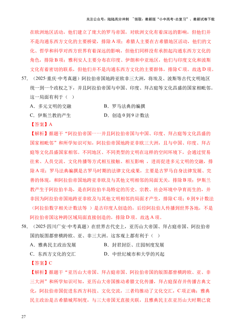 专题23封建时代的欧洲和亚洲国家&middot;选择题（全国通用）（原卷版）_02中考总复习（2026版更新中）_06-历史-中考总复习_2026年中考复习（更新中）