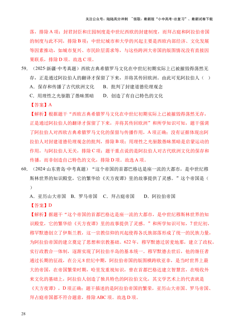 专题23封建时代的欧洲和亚洲国家&middot;选择题（全国通用）（原卷版）_02中考总复习（2026版更新中）_06-历史-中考总复习_2026年中考复习（更新中）