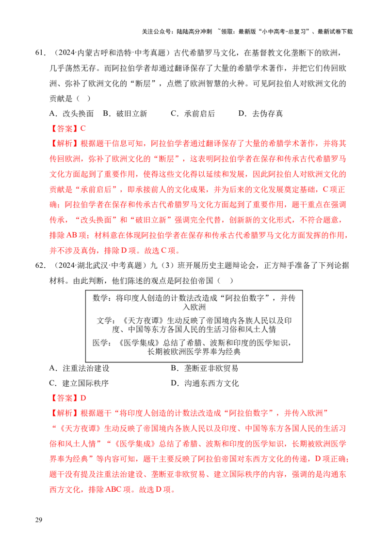 专题23封建时代的欧洲和亚洲国家&middot;选择题（全国通用）（原卷版）_02中考总复习（2026版更新中）_06-历史-中考总复习_2026年中考复习（更新中）