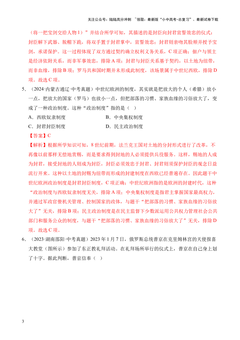 专题23封建时代的欧洲和亚洲国家&middot;选择题（全国通用）（原卷版）_02中考总复习（2026版更新中）_06-历史-中考总复习_2026年中考复习（更新中）