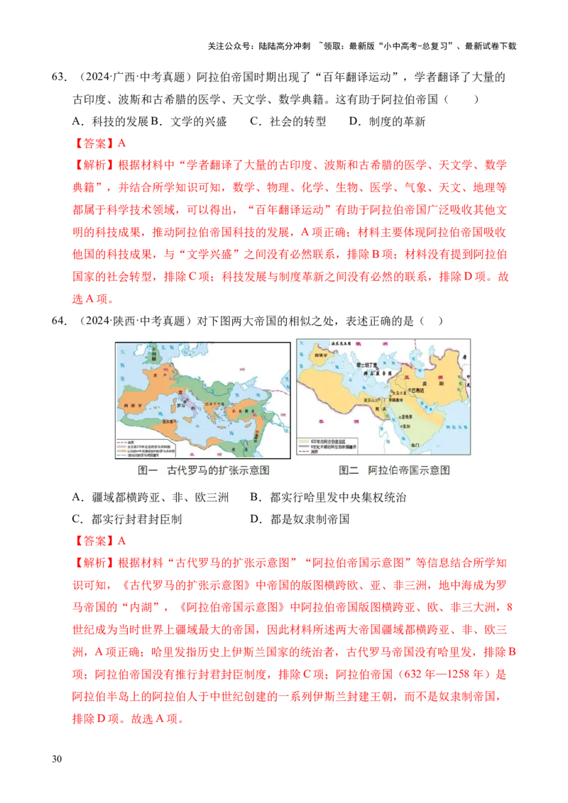 专题23封建时代的欧洲和亚洲国家&middot;选择题（全国通用）（原卷版）_02中考总复习（2026版更新中）_06-历史-中考总复习_2026年中考复习（更新中）