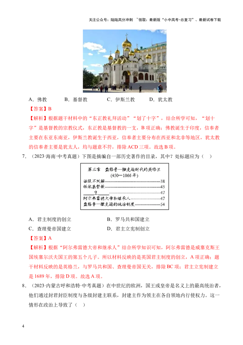 专题23封建时代的欧洲和亚洲国家&middot;选择题（全国通用）（原卷版）_02中考总复习（2026版更新中）_06-历史-中考总复习_2026年中考复习（更新中）