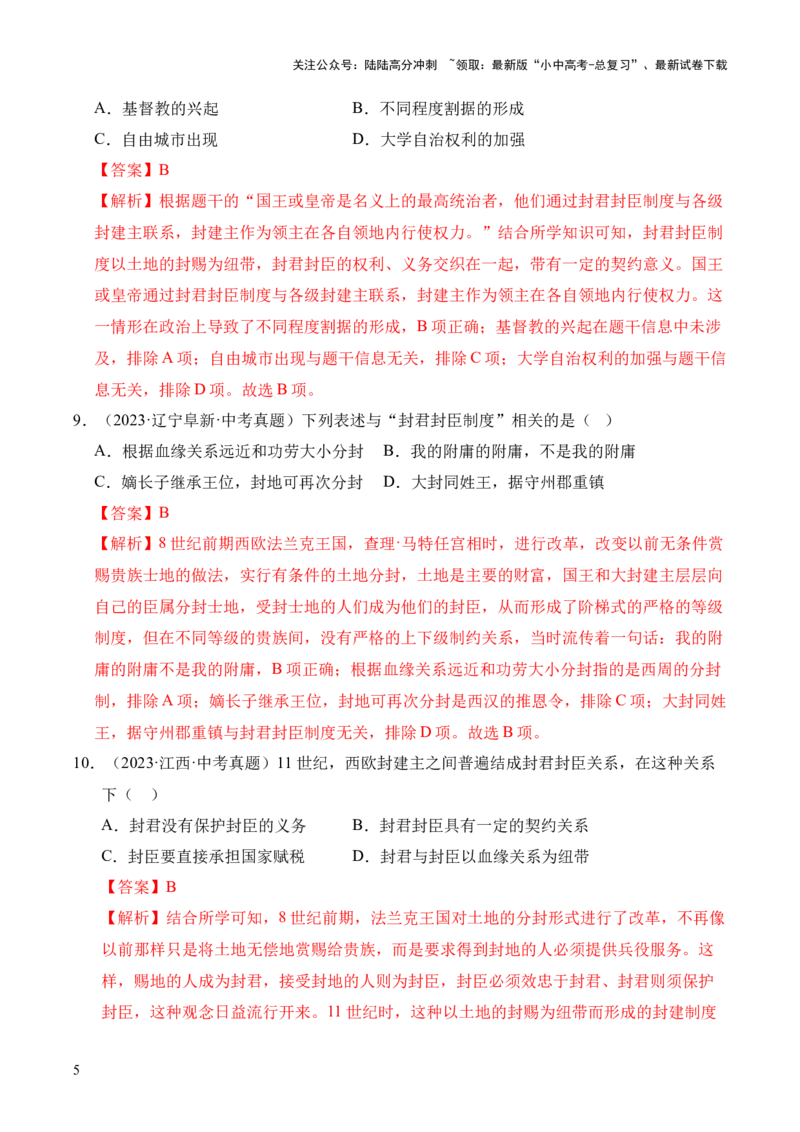 专题23封建时代的欧洲和亚洲国家&middot;选择题（全国通用）（原卷版）_02中考总复习（2026版更新中）_06-历史-中考总复习_2026年中考复习（更新中）