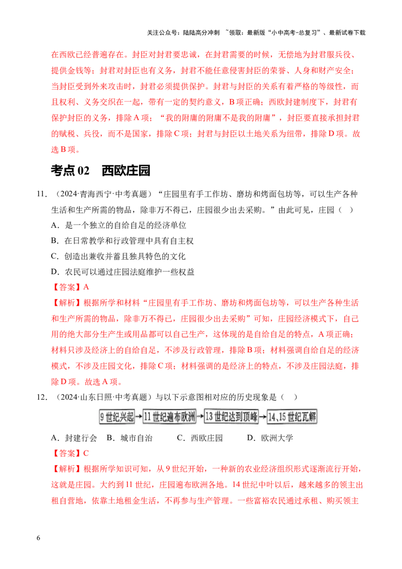 专题23封建时代的欧洲和亚洲国家&middot;选择题（全国通用）（原卷版）_02中考总复习（2026版更新中）_06-历史-中考总复习_2026年中考复习（更新中）