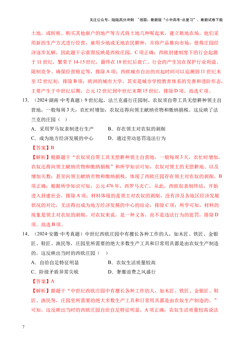 专题23封建时代的欧洲和亚洲国家&middot;选择题（全国通用）（原卷版）_02中考总复习（2026版更新中）_06-历史-中考总复习_2026年中考复习（更新中）