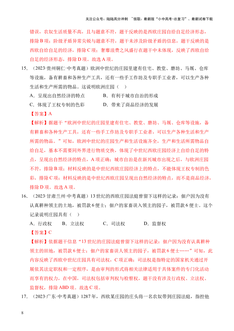 专题23封建时代的欧洲和亚洲国家&middot;选择题（全国通用）（原卷版）_02中考总复习（2026版更新中）_06-历史-中考总复习_2026年中考复习（更新中）