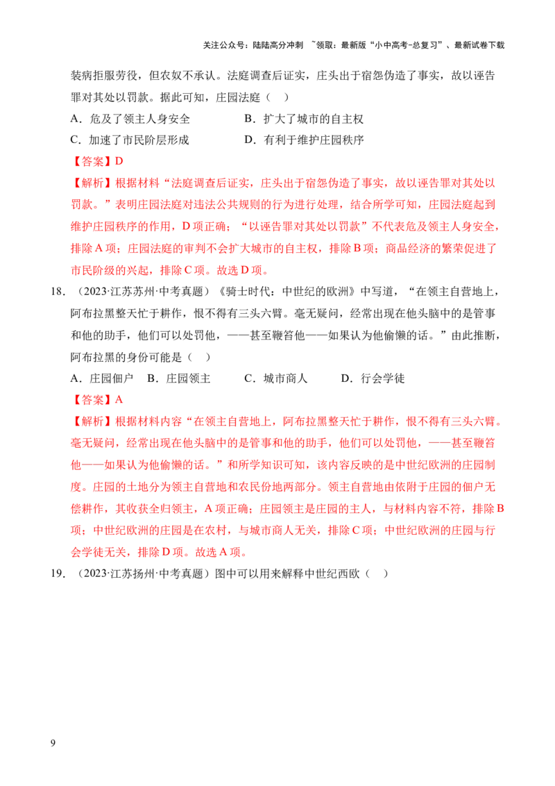 专题23封建时代的欧洲和亚洲国家&middot;选择题（全国通用）（原卷版）_02中考总复习（2026版更新中）_06-历史-中考总复习_2026年中考复习（更新中）