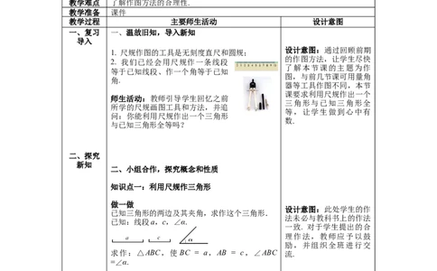 4.4用尺规作三角形教案_北师大初中数学_7下-北师大版初中数学_7下-初中数学北师大版（旧版）赠送_01课件+教案+学案新课标_教案_4.BS七下第四章三角形