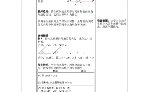 4.4用尺规作三角形教案_北师大初中数学_7下-北师大版初中数学_7下-初中数学北师大版（旧版）赠送_01课件+教案+学案新课标_教案_4.BS七下第四章三角形