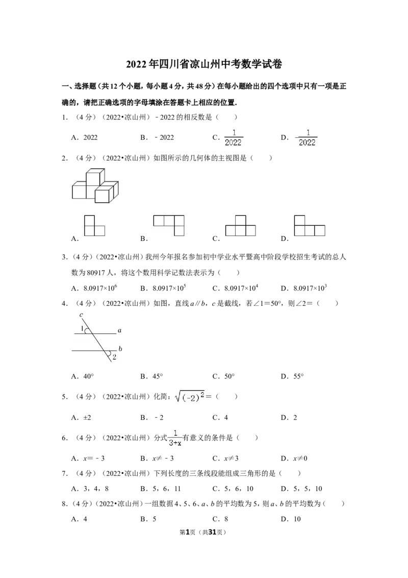 2022年四川省凉山州中考数学试卷_北师大初中数学_9下-北师大版初中数学_05习题试卷_6中考真题_2022各地中考真题