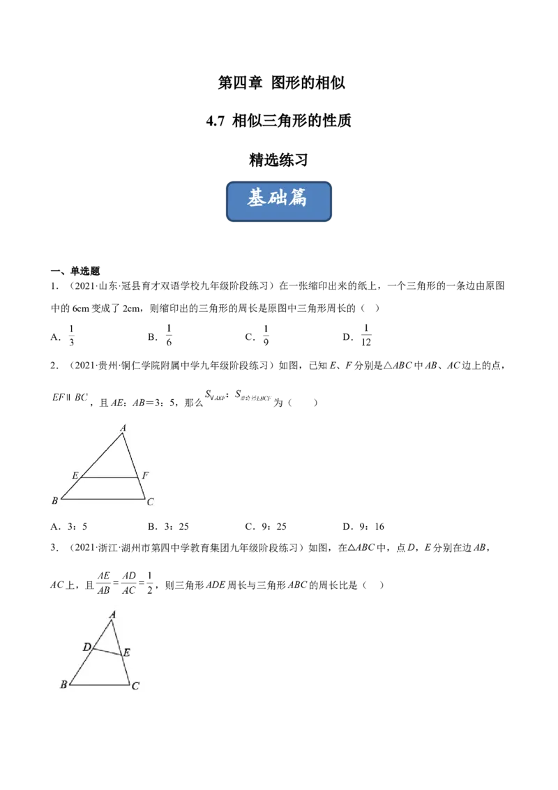 4.7相似三角形的性质（分层练习）（原卷版）_北师大初中数学_9上-北师大版初中数学_05习题试卷_1课时练习_同步练习（第1套）