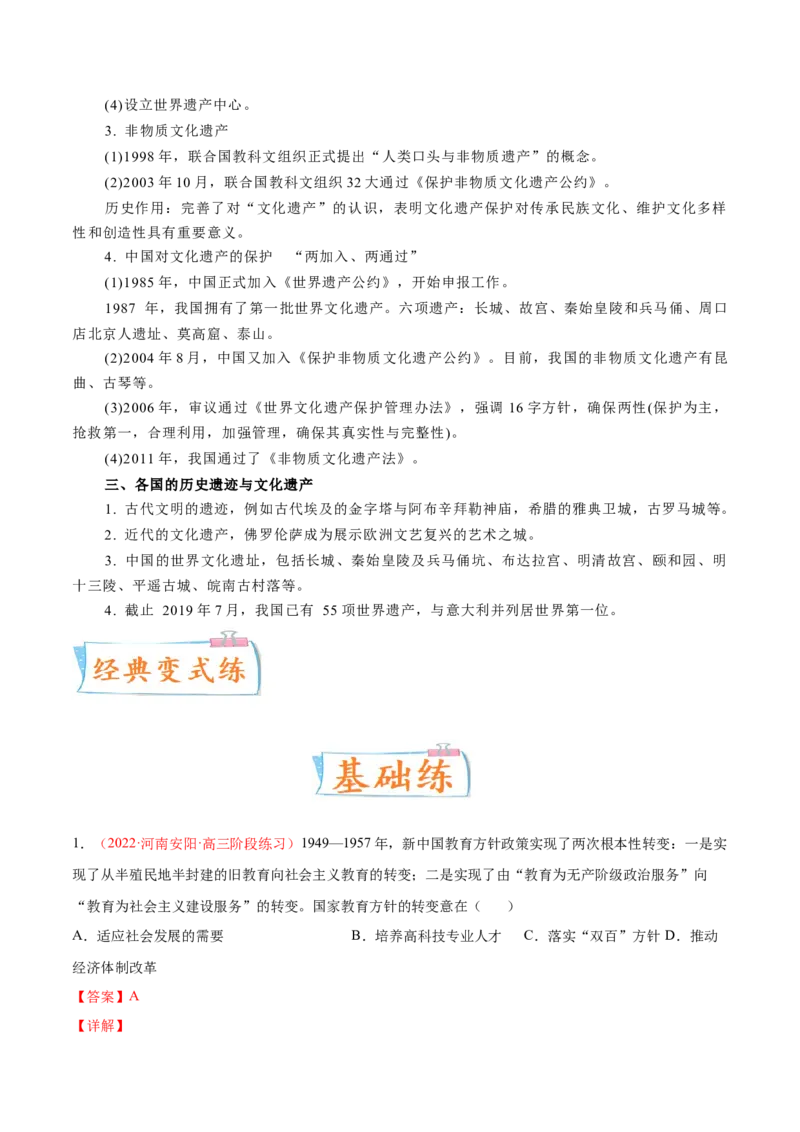 专题18人类文化的传承与保护（解析版）-备战2023年高考历史一轮复习考点微专题（新高考地区专用）_07高考历史_新高考复习资料_2023年新高考复习资料