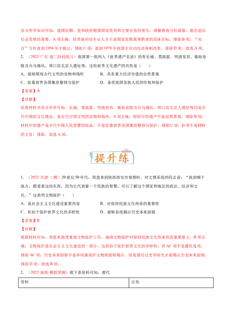 专题18人类文化的传承与保护（解析版）-备战2023年高考历史一轮复习考点微专题（新高考地区专用）_07高考历史_新高考复习资料_2023年新高考复习资料