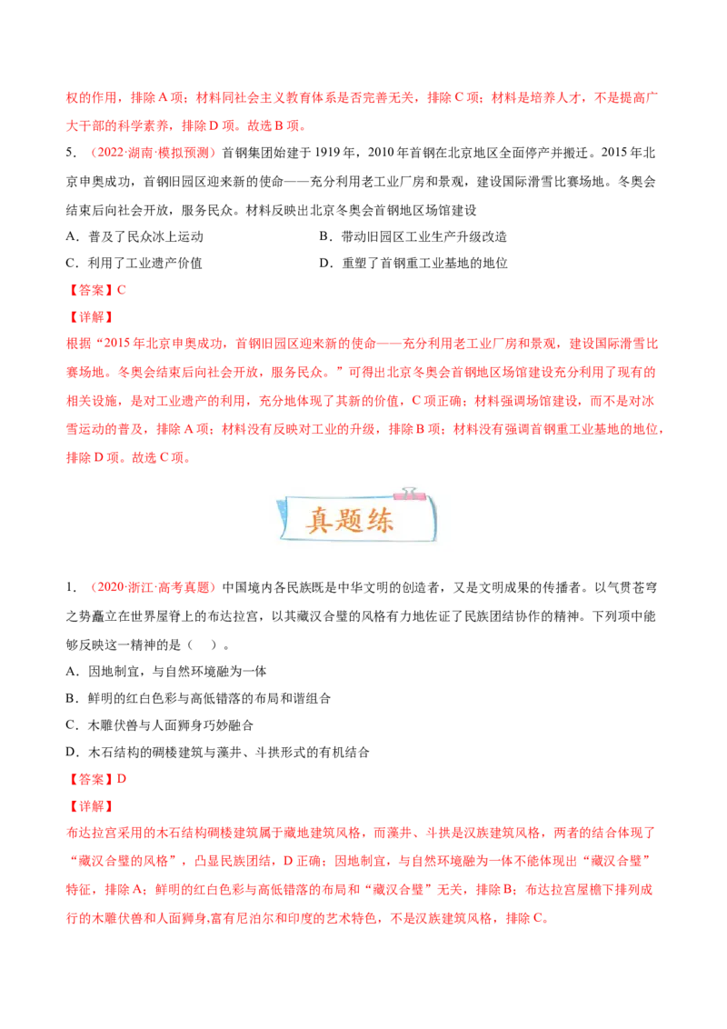 专题18人类文化的传承与保护（解析版）-备战2023年高考历史一轮复习考点微专题（新高考地区专用）_07高考历史_新高考复习资料_2023年新高考复习资料