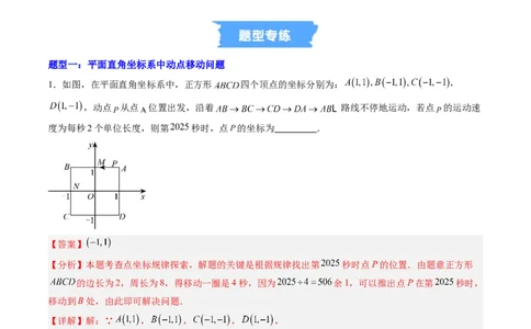 专题02平面直角坐标系中变换规律探究问题的四种模型（高效培优专项训练）（教师版）_北师大初中数学_8上-北师大版初中数学_初中数学北师大8上-2025秋季新版_第二套推荐25_专项训练
