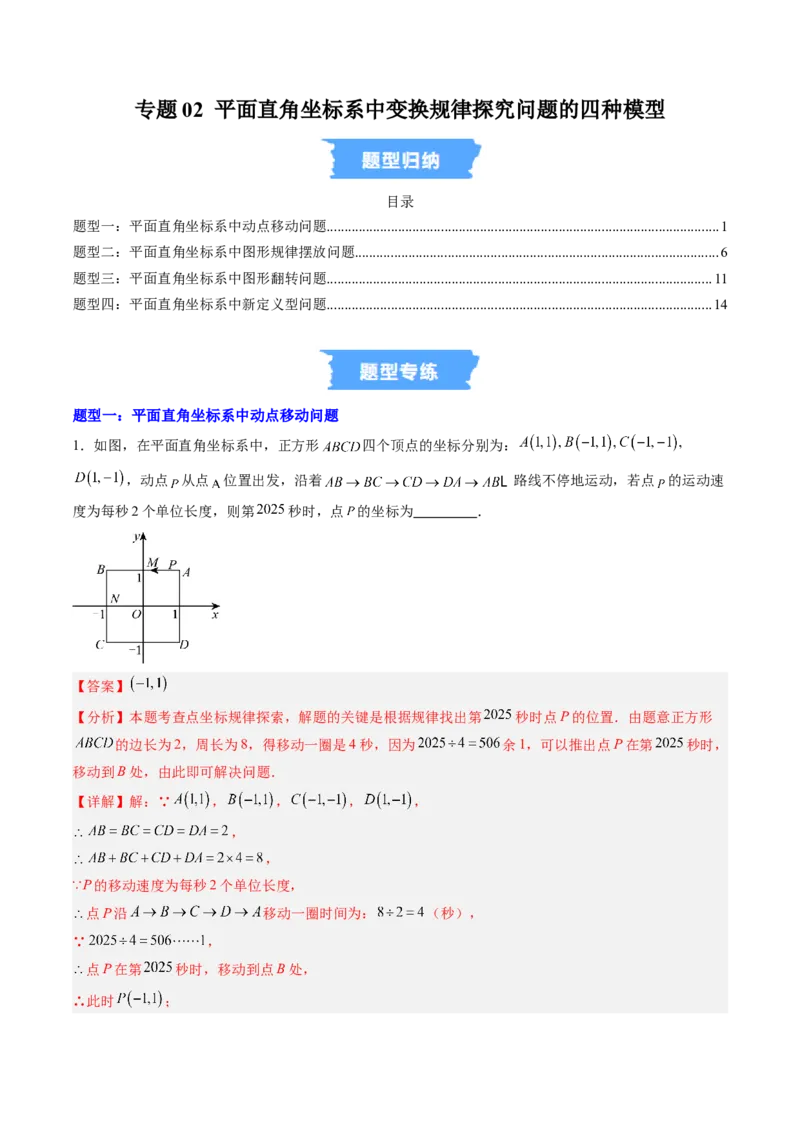 专题02平面直角坐标系中变换规律探究问题的四种模型（高效培优专项训练）（教师版）_北师大初中数学_8上-北师大版初中数学_初中数学北师大8上-2025秋季新版_第二套推荐25_专项训练