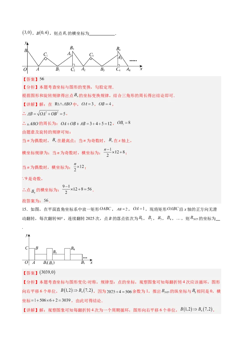 专题02平面直角坐标系中变换规律探究问题的四种模型（高效培优专项训练）（教师版）_北师大初中数学_8上-北师大版初中数学_初中数学北师大8上-2025秋季新版_第二套推荐25_专项训练