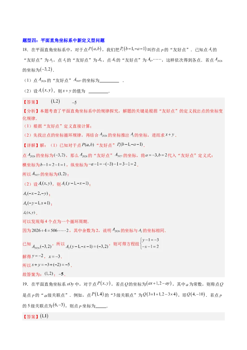 专题02平面直角坐标系中变换规律探究问题的四种模型（高效培优专项训练）（教师版）_北师大初中数学_8上-北师大版初中数学_初中数学北师大8上-2025秋季新版_第二套推荐25_专项训练