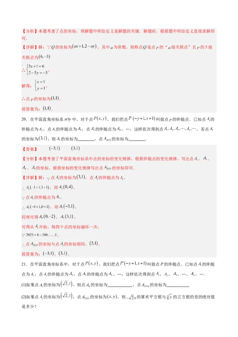专题02平面直角坐标系中变换规律探究问题的四种模型（高效培优专项训练）（教师版）_北师大初中数学_8上-北师大版初中数学_初中数学北师大8上-2025秋季新版_第二套推荐25_专项训练