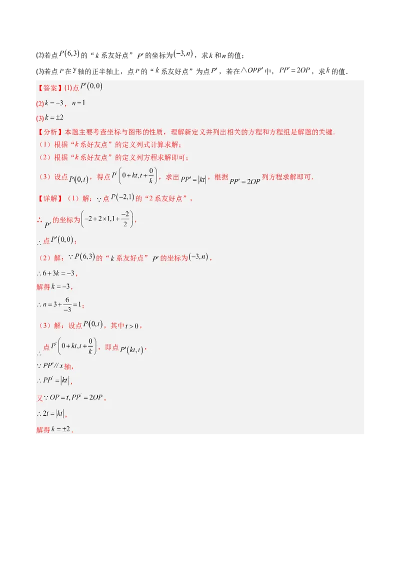 专题02平面直角坐标系中变换规律探究问题的四种模型（高效培优专项训练）（教师版）_北师大初中数学_8上-北师大版初中数学_初中数学北师大8上-2025秋季新版_第二套推荐25_专项训练